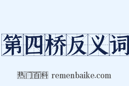 第四桥反义词是什么意思的图片